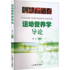 [M]运动营养学导论-9787500963417