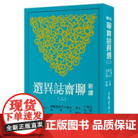 新译聊斋志异选(二) 任笃行、刘淦、袁世硕 三民书局