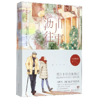 音像沥川往事(十周年纪念版上下)(加)施定柔|责编:张可