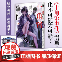 正版 十角馆事件2 [日]绫辻行人 原作 [日]清原纮 漫画 原作小说发行突破200万 十角馆事件漫画 经典诡神奇再