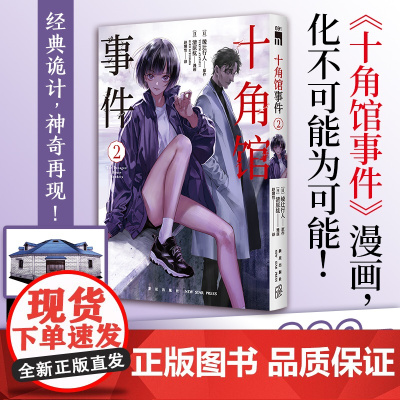 正版 十角馆事件2 [日]绫辻行人 原作 [日]清原纮 漫画 原作小说发行突破200万 十角馆事件漫画 经典诡神奇再
