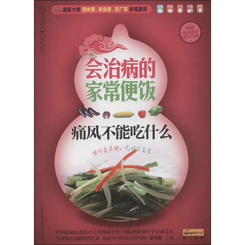 正版新书]痛风不能吃什么谢英彪9787553714448