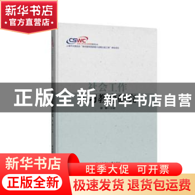 正版 社会工作实习教育研究 徐荣 华东理工大学出版社 9787562852