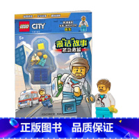 [正版]乐高城市漫“话”故事紧急救援 附玩具 7-10岁 AMEET工作室 著 益智游戏