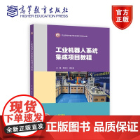 工业机器人系统集成项目教程 蒋正炎 蒋金伟 著 9787040639711 高等教育出版社