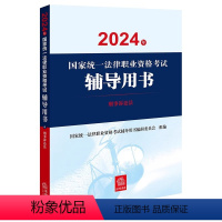 [正版]直发2024年国家法律职业资格考试辅导用书:刑事诉讼法 陈卫东 宋英辉主编