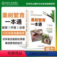 [正版]果树繁育一本通 [日]小池洋男 11位日本专家倾囊相授 初学者也能轻松掌握果树繁育的技巧 日本农山渔村文化协会