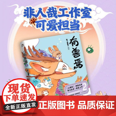 有兽焉2 新版 靴下猫腰子 著 动漫