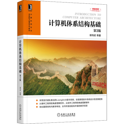 醉染图书计算机体系结构基础 第3版9787111691624