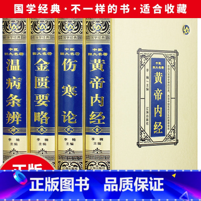 [正版]中医四大名著全套4册伤寒论 金匮要略讲义 黄帝内经全集原著 温病条辨皇帝内经中医书籍大全基础理论解析伤寒杂病论