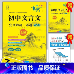 有识-初中文言文完全解读·一本通 初中通用 [正版]初中文言文完全解读一本通 7-9年级 中考文言文全解析精炼 有识 语
