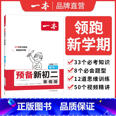 数学RJ版 八年级/初中二年级 [正版]2025预备新初二寒假版八年级下册语文数学英语物理阅读方法技巧初中语数英基础知识