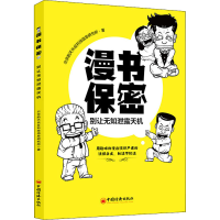 [M]漫书保密 别让无知泄露天机-9787513659000