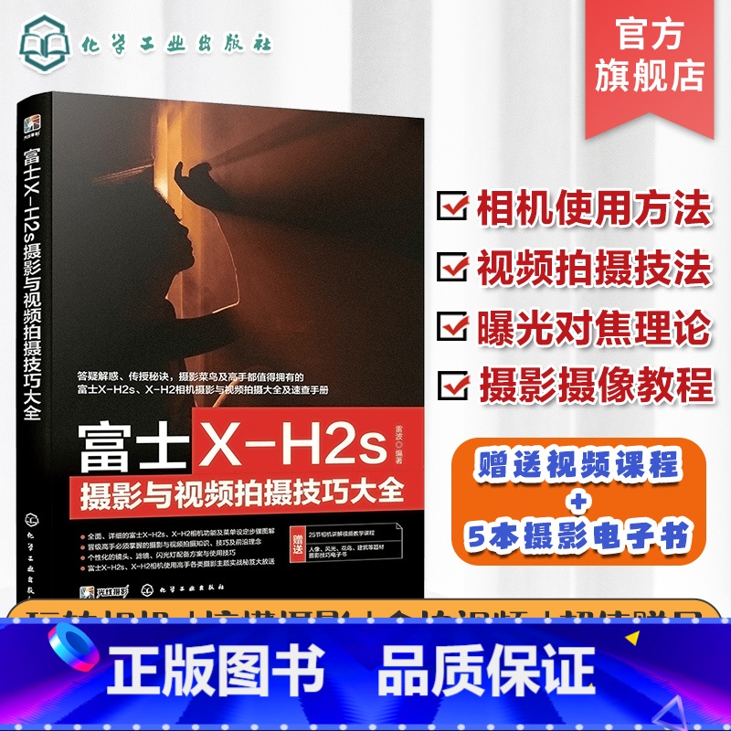 [正版]富士X-H2s摄影与视频拍摄技巧大全 富士XH2/xh2s摄影摄像教程 富士摄影视频从入门到精通 富士相机使用