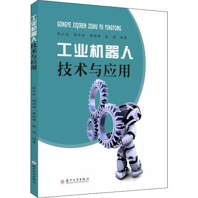 正版新书]工业机器人技术与应用张江安,杨洪柏,黄晓峰,张璟著