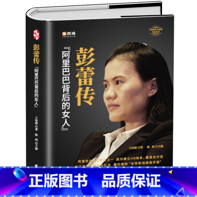 [正版]精装 彭蕾传 阿里巴巴背后的女人 企业管理名人传记书籍 企业人力资管理与开发 支付宝CEO可复制的领导力 阿里