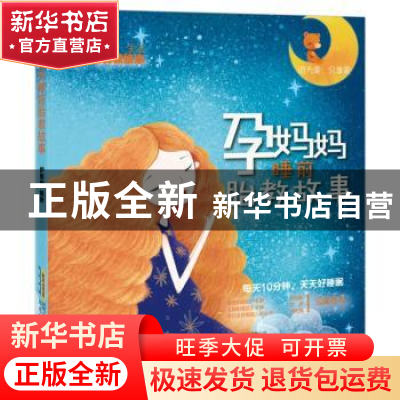 正版 孕妈妈睡前胎教故事 伊里奇 北京时代华文书局有限公司 9787