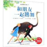 正版新书]爱跳舞的孩子?和朋友一起跳舞/爱跳舞的孩子美97875304