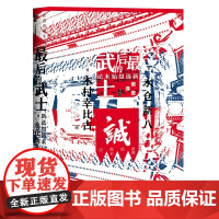 []甲骨文丛书·最后的武士:新选组始末记 社会科学文献出版社 正版书籍