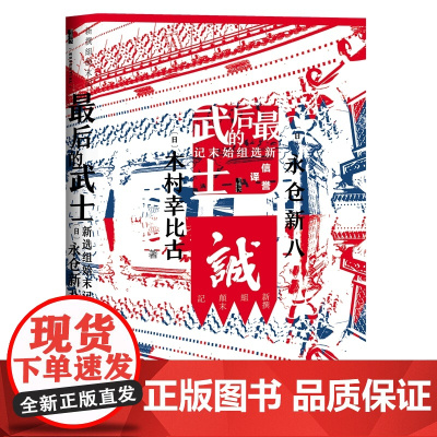 []甲骨文丛书·最后的武士:新选组始末记 社会科学文献出版社 正版书籍