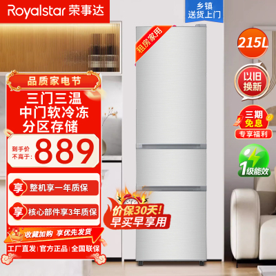 荣事达(Royalstar)215升三门家用大容量节能低噪租房中门软冷冻低音保鲜冷冻冰箱微霜R215T银