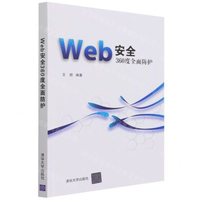 [N]Web安全360度全面防护-9787302587675