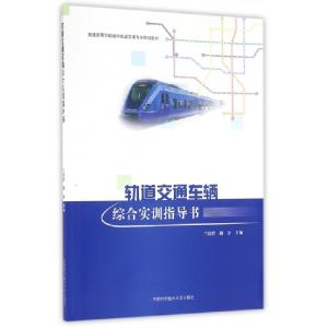 正版新书]轨道交通车辆综合实训指导书(普通高等学校城市轨道交