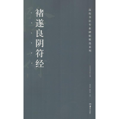 醉染图书褚遂良阴符经9787535682710