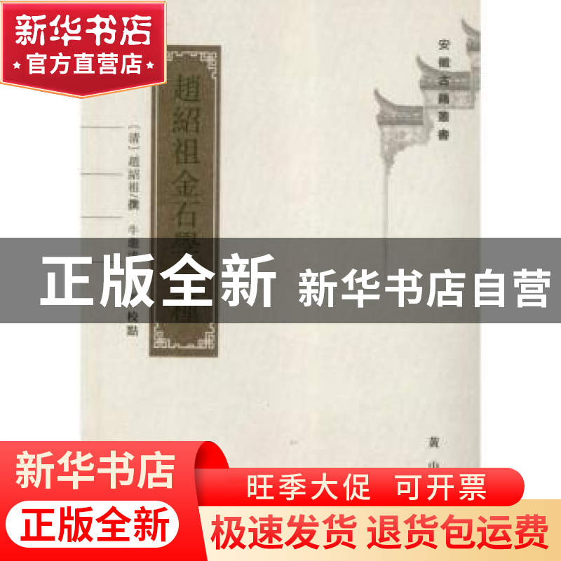 正版 赵绍祖金石学三种 (清)赵绍祖撰 黄山书社 9787546122052 书