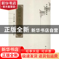 正版 赵绍祖金石学三种 (清)赵绍祖撰 黄山书社 9787546122052 书