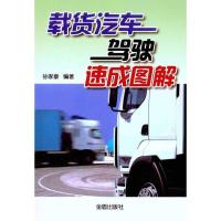 正版新书]载货汽车驾驶速成图解孙家豪9787508265865