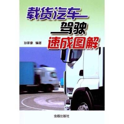 正版新书]载货汽车驾驶速成图解孙家豪9787508265865