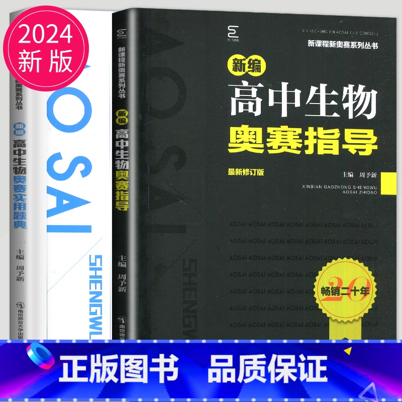 生物奥赛指导+奥赛实用题典 高中通用 [正版]新编高中数学物理化学生物奥赛指导实用题典黑白配任选葛军全国奥林匹克数学竞赛