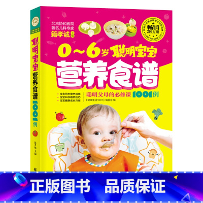 [正版]0-6岁聪明宝宝营养食谱聪明父母的必修课1001例 0-6岁宝宝调理辅食营养餐 育儿婴养育婴幼儿宝宝长高辅食图