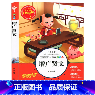 [正版] 增广贤文 人生书 国学经典启蒙彩图版 古今贤文 中小学生9-12岁世界经典文学名著 儿童三四五六3-6年级课外