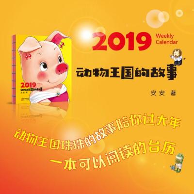 2019动物王国的故事
