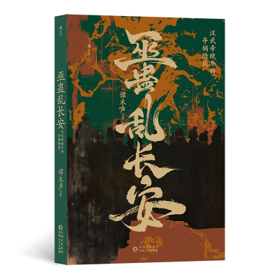 正版新书]巫蛊乱长安 汉武帝晚年的夺嫡暗战谭木声 著9787221182