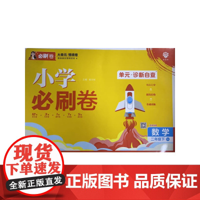 2025版理想树小学必刷卷 二年级下册 数学 阶段检测巩固提分 苏教版