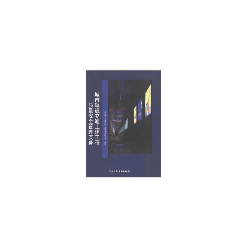 正版新书]城市轨道交通土建工程质量安全管理实务北京建大京精大