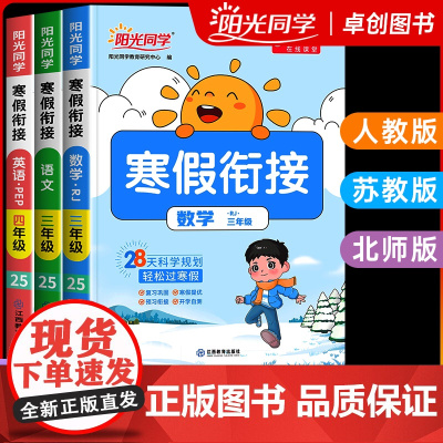 2025新版阳光同学寒假衔接一二三年级四五六年级上册下册语文数学英语全套人教版北师大苏教版同步教材作业本预习复习训练一本