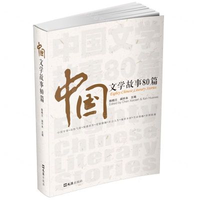 [N]中国文学故事80篇-9787549639663