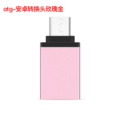 买二送一-轻万安卓手机转u盘转接头otg多功能转换器安卓转usb3.0转换头粉色转接器0.1转接头/分线器/切换器