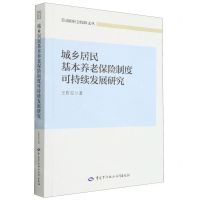 [N]城乡居民基本养老保险制度可持续发展研究/劳动和社会保障文丛-9787516757581
