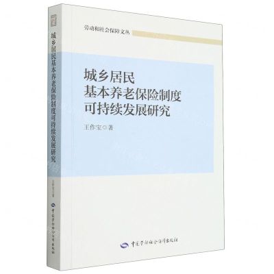 [N]城乡居民基本养老保险制度可持续发展研究/劳动和社会保障文丛-9787516757581