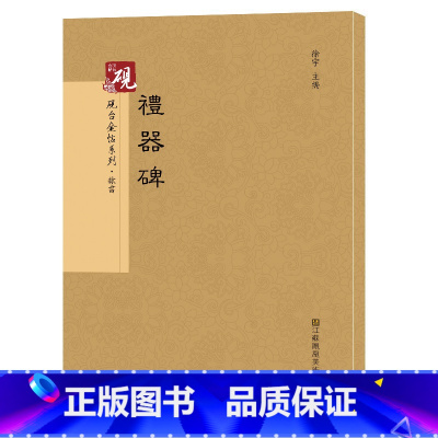 [正版]原帖+教程 礼器碑 彩色高清本中国著名碑帖 繁体旁注 隶书毛笔字帖碑帖 毛笔书法字帖 传世碑帖精编之礼器碑 书