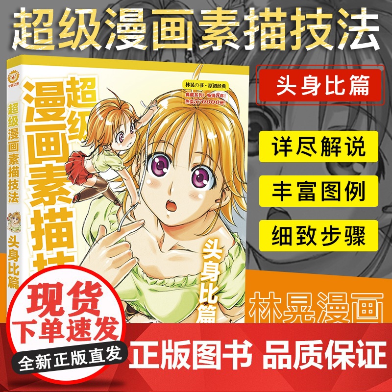 超级漫画素描技法 头身比篇(升级版)林晃 素描入门 漫画入门基础色铅笔素描铅笔绘画美术画画教程漫画卡通技法素描绘画书