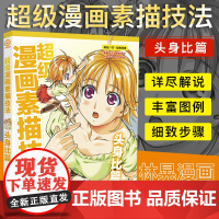 超级漫画素描技法 头身比篇(升级版)林晃 素描入门 漫画入门基础色铅笔素描铅笔绘画美术画画教程漫画卡通技法素描绘画书