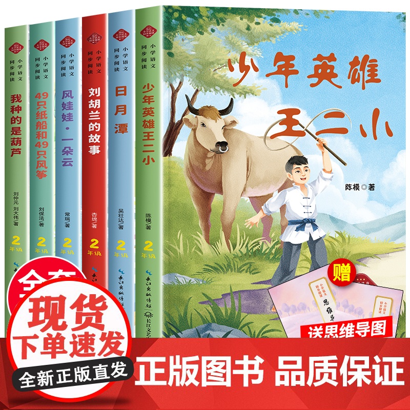 全套6册 少年英雄王二小注音版二年级上册课外书必读老师经典书带拼音小学语文教材同步配套阅读书籍刘胡兰的故事日月潭风娃娃