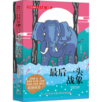 [M]最后一头战象-9787572110504