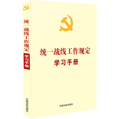 正版新书]统一战线工作规定学习手册中国法制出版社 编978752161